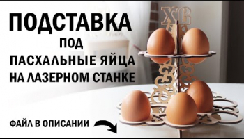 Подставка под пасхальные яйца на лазерном станке. Файл в описании!