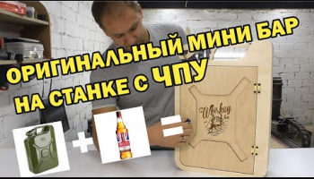 Делаем минибар на станке с ЧПУ!